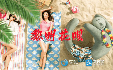 一发千钧，一拖再拖花呗